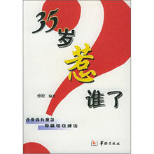 35岁惹谁了
