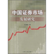 中国证券市场发展研究