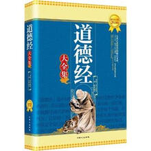 道德经大全集（超值黄金版）