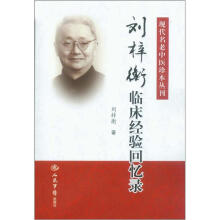 刘梓衡临床经验回忆录：现代名老中医珍本丛刊