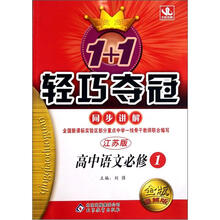 1+1轻巧夺冠·同步讲解:高中语文(必修1)(江苏版)(金版·卓越版)