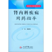 肾内科疾病用药指导：临床处方用药指导丛书