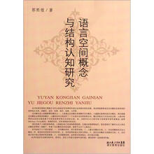 语言空间概念与结构认知研究