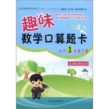 2011秋趣味数学口算题卡下1年级（北京师范教材适用）