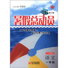 暑假总动员1年级语文（江苏国标）（修订版）