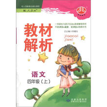 小学教材解析4年级语文(人J国标)(上)