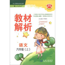 小学教材解析6年级语文（人J国标）（上）