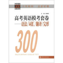 中学英语300训练系列·高考英语模考套卷：语法、词汇、翻译、完形（拓展版）