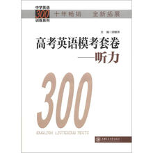 中学英语300训练系列·高考英语模考套卷：听力（拓展版）（附MP3光盘1张）