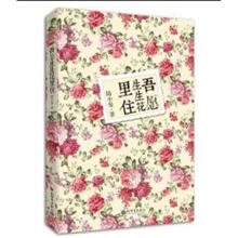 吾愿生生花里往