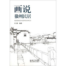 画说徽州民居