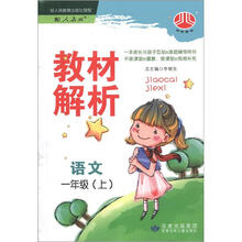 小学教材解析1年级语文（人J国标）（上）