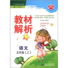 小学教材解析5年级语文（人J国标）（上）