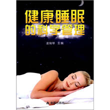 健康睡眠的科学管理
