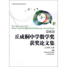 第三届丘成桐中学数学奖获奖论文集
