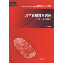 高等职业教育“十二五”规划教材:汽车营销策划实务(理实一体化教程)