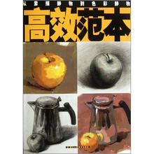 高效范本：从素描静物到色彩静物