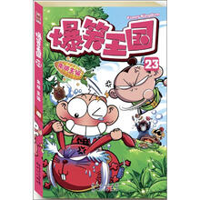 爆笑王国23（送多用途趣味印章挂饰）