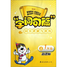 字词句篇同步讲解与训练（1年级上）（新课标）