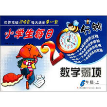 小学生每日20分钟系列·小学生每日20分钟数学弱项：6年级（上）