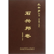 长安学丛书（石兴邦卷）（精）