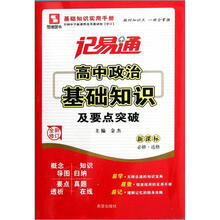 高中政治基础知识及要点突破(新课标必修选修全新修订)/记易通