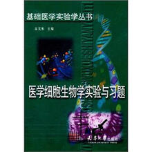 医学细胞生物学实验与习题