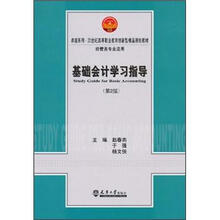 21世纪高等职业教育创新型精品规划教材·经管类专业适用
：基础会计学习指导（第2版）