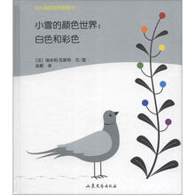 幼儿视觉发展图画书·小雪的颜色世界：白色和彩色