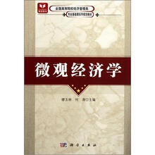 全国高等院校经济管理类专业基础课系列规划教材：微观经济学