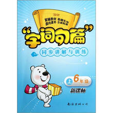 字词句篇同步讲解与训练:6年级(上)(新课标)