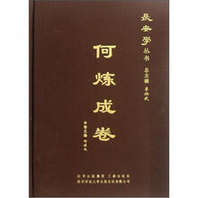 长安学丛书（何炼成卷）（精）