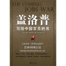 盖洛普写给中国官员的书