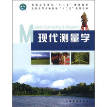 普通高等教育“十二五”规划教材·全国高等农林院校“十二五”规划教材:现代测量学