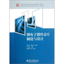 微电子器件芯片制造与设计