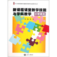 中小学新课程教学问题探究和教师专业发展系列丛书：新课程课堂教学技能与学科教学（小学语文）