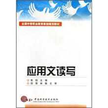 全国中等职业教育新创规划教材:应用文读写
