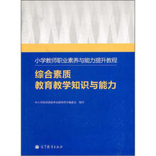 小学教师职业素养与能力提升教程:综合素质教育教学知识与能力