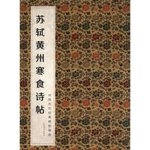 中国历代经典碑帖辑选:苏轼黄州寒食诗帖