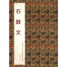 中国历代经典碑帖辑选:石鼓文
