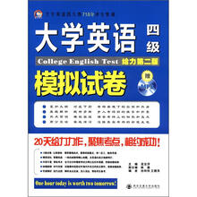 大学英语四六级710分冲关快训:大学英语四级模拟试卷(给力第2版)(附MP3光盘1张)