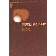 消解历史的秩序