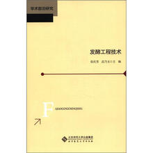 学术前沿研究：发酵工程技术