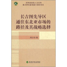 长吉图先导区通往东北亚市场的路径及其战略选择