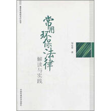 常用环保法律解读与实践