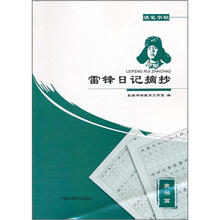 雷锋日记摘抄：硬笔字帖 隶书篇
