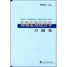 高级宏观经济学习题集