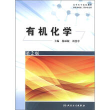 高等医学院校教材:有机化学(第2版)(供医学检验、药学专业用)
