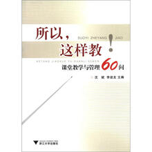 所以，这样教：课堂教学与管理60问