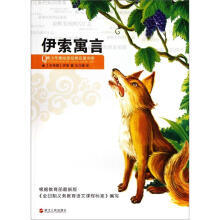 青少年美绘版经典名著书库：伊索寓言
